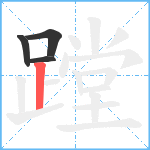 蹚笔顺分解图片4