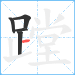 蹚笔顺分解图片5