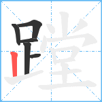 蹚笔顺分解图片6