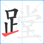 蹚笔顺分解图片7