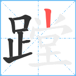 蹚笔顺分解图片8