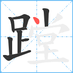 蹚笔顺分解图片9