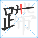 蹛笔顺分解图片10