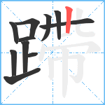 蹛笔顺分解图片11