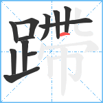 蹛笔顺分解图片12