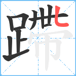 蹛笔顺分解图片13