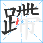 蹛笔顺分解图片14