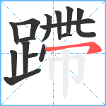 蹛笔顺分解图片15