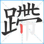 蹛笔顺分解图片16