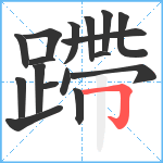 蹛笔顺分解图片17