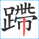 蹛笔顺分解图片18