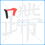 蹛笔顺分解图片2