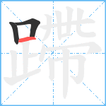 蹛笔顺分解图片3