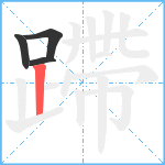 蹛笔顺分解图片4