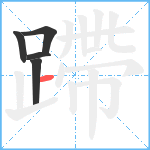 蹛笔顺分解图片5