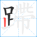 蹛笔顺分解图片6