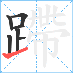 蹛笔顺分解图片7