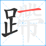 蹛笔顺分解图片8