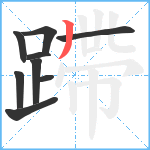 蹛笔顺分解图片9