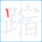 蹜笔顺分解图片1