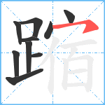 蹜笔顺分解图片10