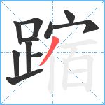 蹜笔顺分解图片11