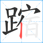 蹜笔顺分解图片12