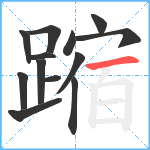 蹜笔顺分解图片13