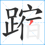 蹜笔顺分解图片14