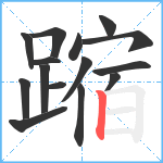 蹜笔顺分解图片15