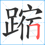 蹜笔顺分解图片16