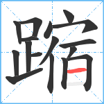 蹜笔顺分解图片17