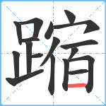 蹜笔顺分解图片18