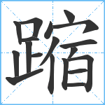 蹜笔顺分解图片19