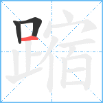 蹜笔顺分解图片3