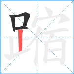 蹜笔顺分解图片4