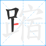 蹜笔顺分解图片5