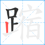 蹜笔顺分解图片6