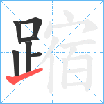 蹜笔顺分解图片7