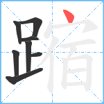 蹜笔顺分解图片8