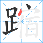 蹜笔顺分解图片9