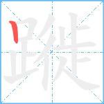 蹝笔顺分解图片1