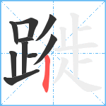 蹝笔顺分解图片10