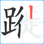 蹝笔顺分解图片11