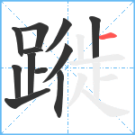 蹝笔顺分解图片12