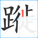 蹝笔顺分解图片13