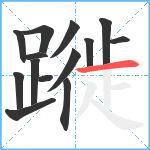 蹝笔顺分解图片14