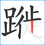 蹝笔顺分解图片15