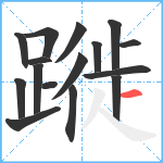 蹝笔顺分解图片16