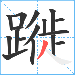 蹝笔顺分解图片17